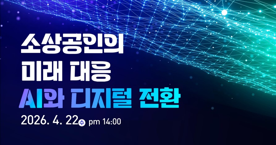 소상공인의 미래대응, AI와 디지털 전환 이미지